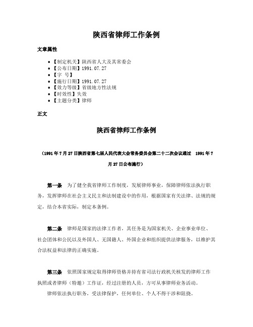 陕西省律师工作条例