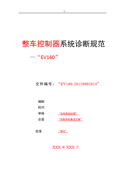 北京新能源机动车整车控制器系统诊断标准规范