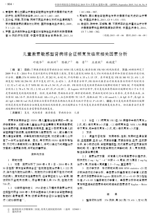 儿童激素敏感型肾病综合征频复发临床相关因素分析