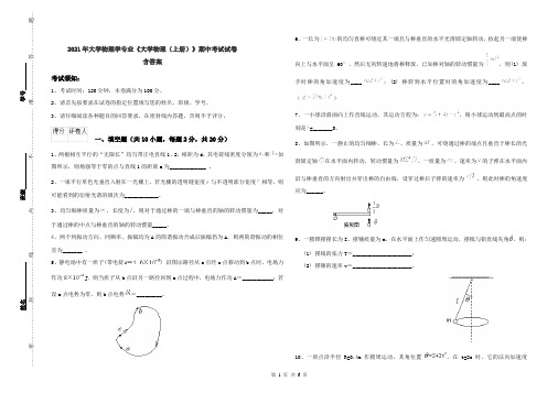 2021年大学物理学专业《大学物理(上册)》期中考试试卷 含答案