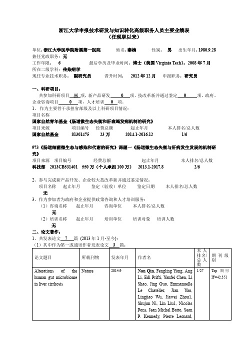 浙江大学申报教授研究员职务人员主要业绩任