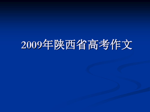 2009年陕西省高考作文