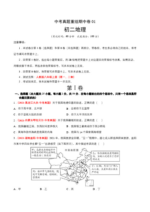 中考真题重组期中卷01【考试范围：1-2单元】-(人教版)(原卷版)