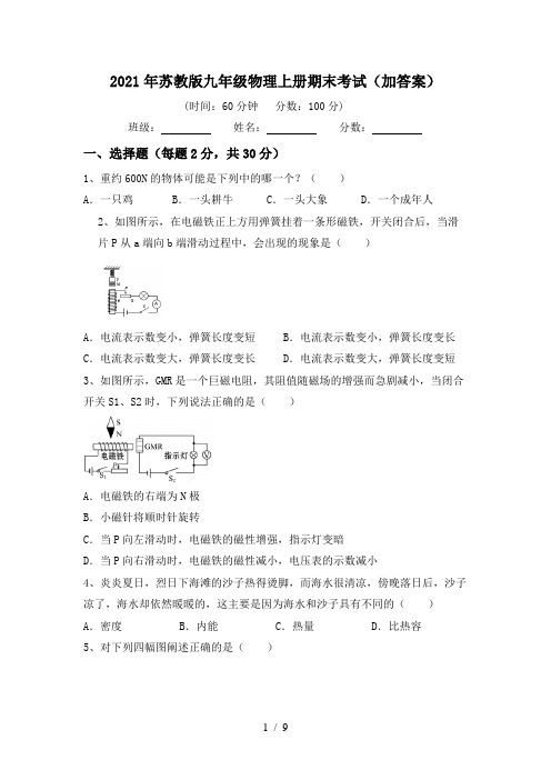 2021年苏教版九年级物理上册期末考试(加答案)