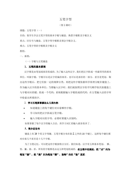 五笔字型教案 (1)