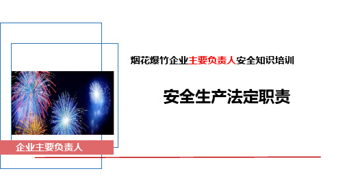 烟花爆竹企业主要负责人：安全生产法定职责