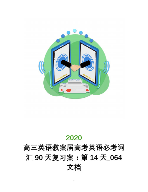 高三英语教案2020届高考英语必考词汇90天复习案：第14天_064文档