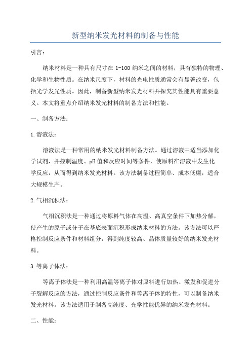 新型纳米发光材料的制备与性能