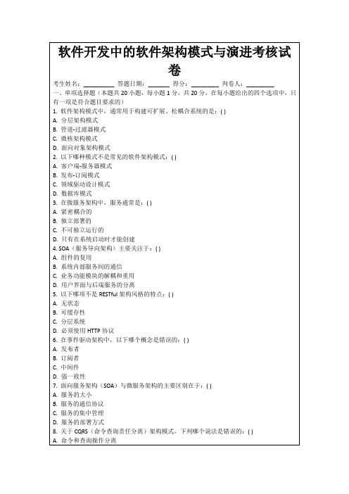 软件开发中的软件架构模式与演进考核试卷