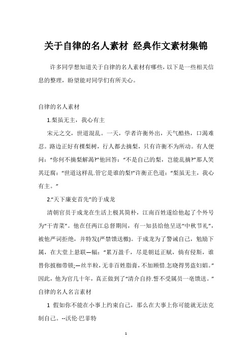 关于自律的名人素材 经典作文素材集锦