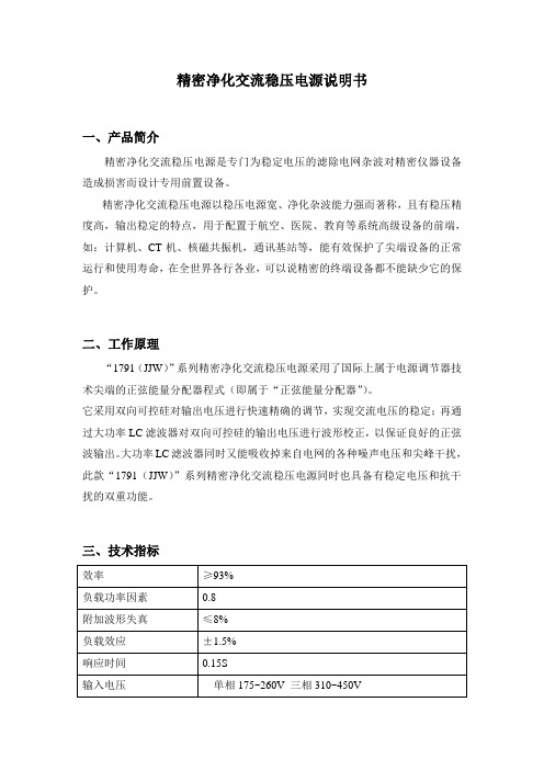 精密净化交流稳压电源说明书