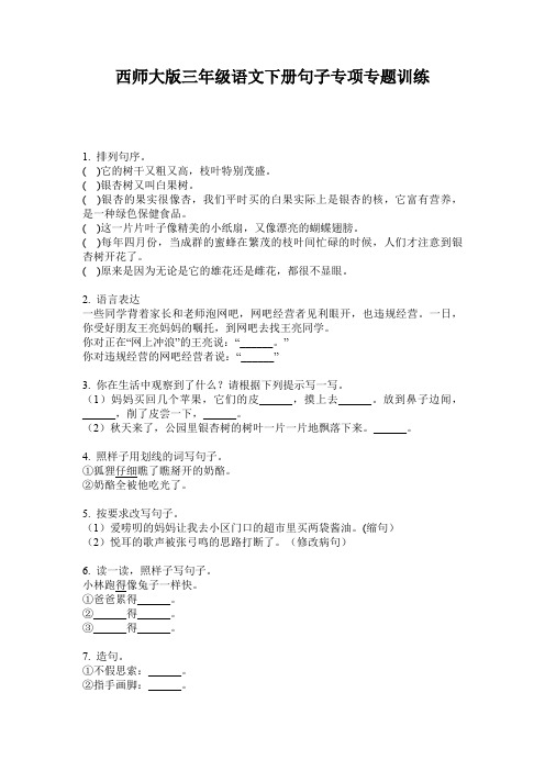 西师大版三年级语文下册句子专项专题训练