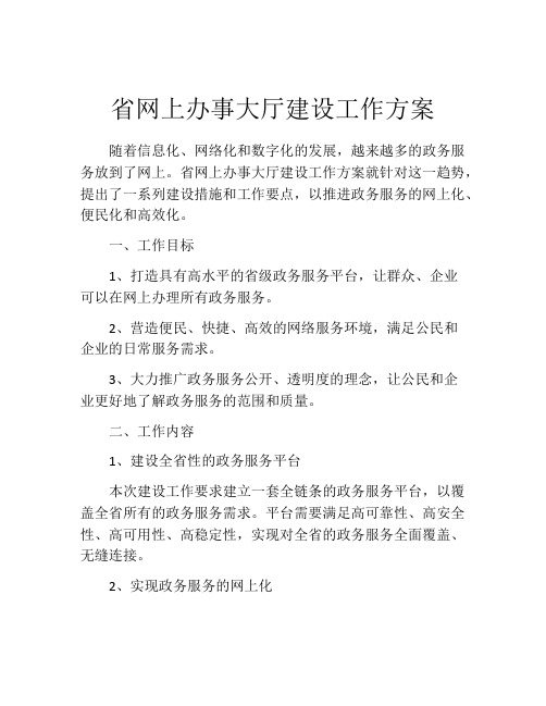 省网上办事大厅建设工作方案