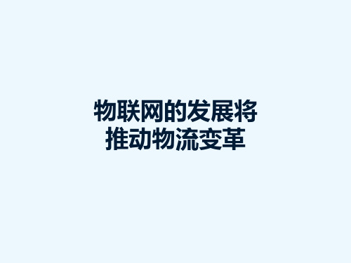 物联网与智慧物流介绍