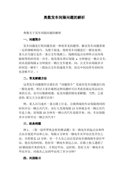 奥数发车间隔问题的解析