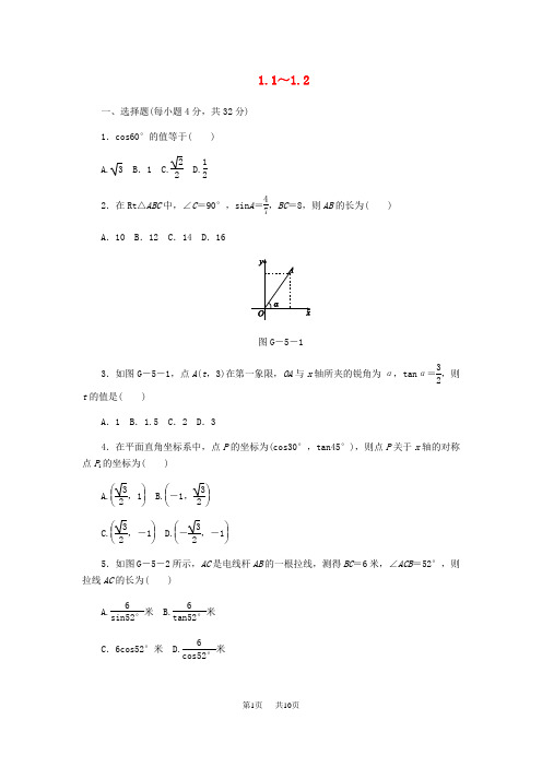 九年级数学下册第1章解直角三角形1.1_1.2同步练习新版浙教版