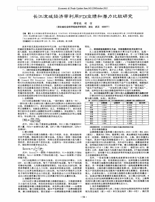 长江流域经济带利用FDI业绩和潜力比较研究