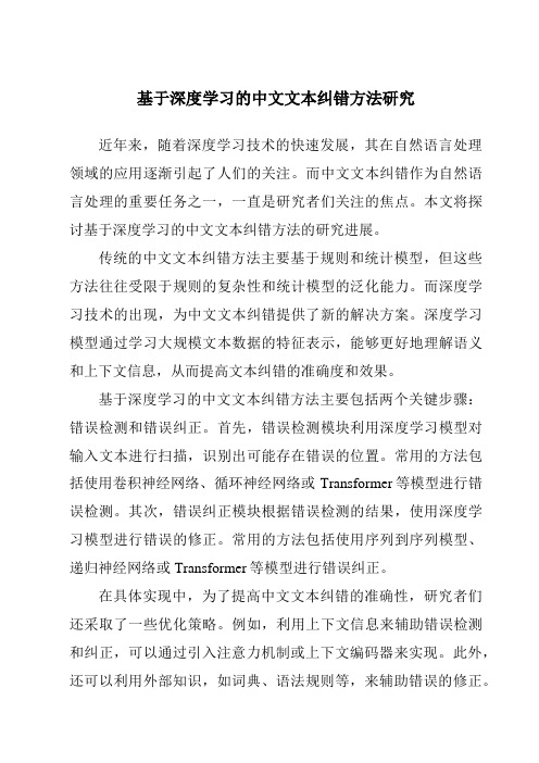 基于深度学习的中文文本纠错方法研究