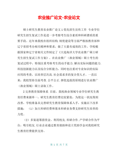农业推广论文-农业论文_1112