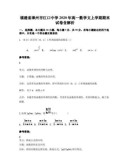 福建省漳州市江口中学2020年高一数学文上学期期末试卷含解析