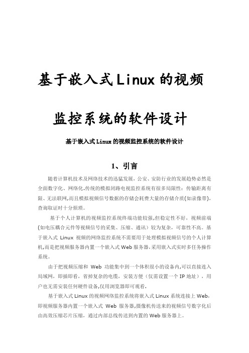 基于嵌入式Linux视频监控系统毕业论文