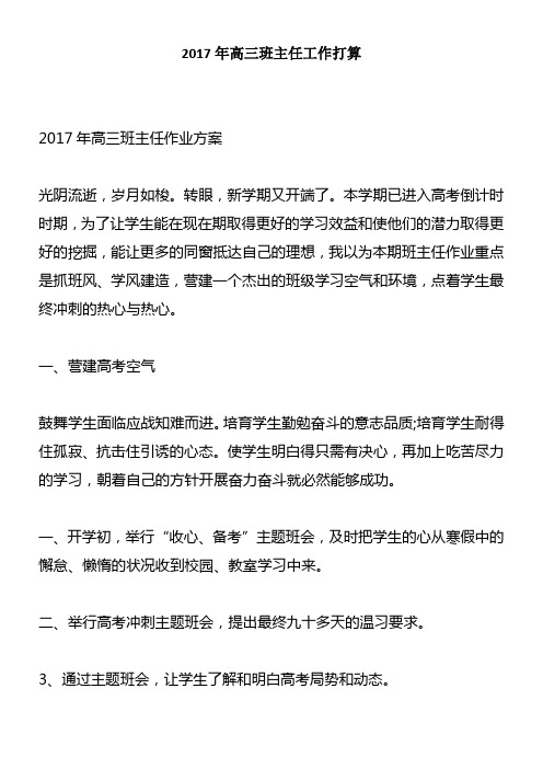 2017年高三班主任工作打算1