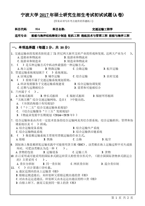 2017年宁波大学考研试题934交通运输工程(A卷)