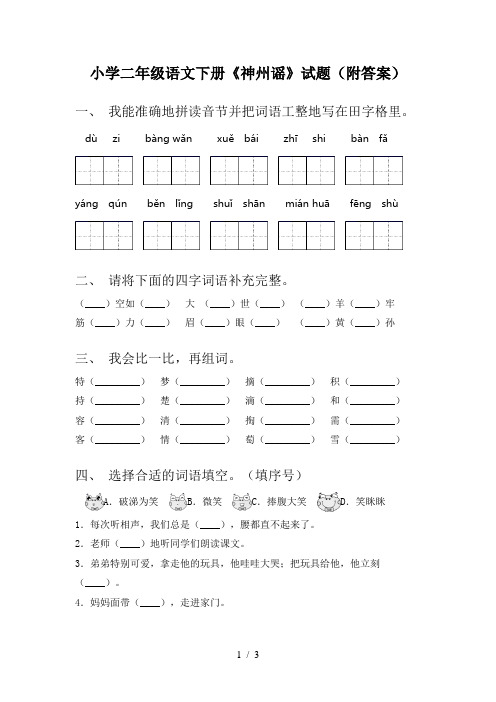 小学二年级语文下册《神州谣》试题(附答案)