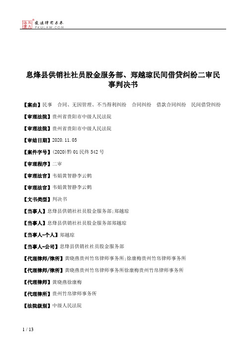 息烽县供销社社员股金服务部、郑越琼民间借贷纠纷二审民事判决书