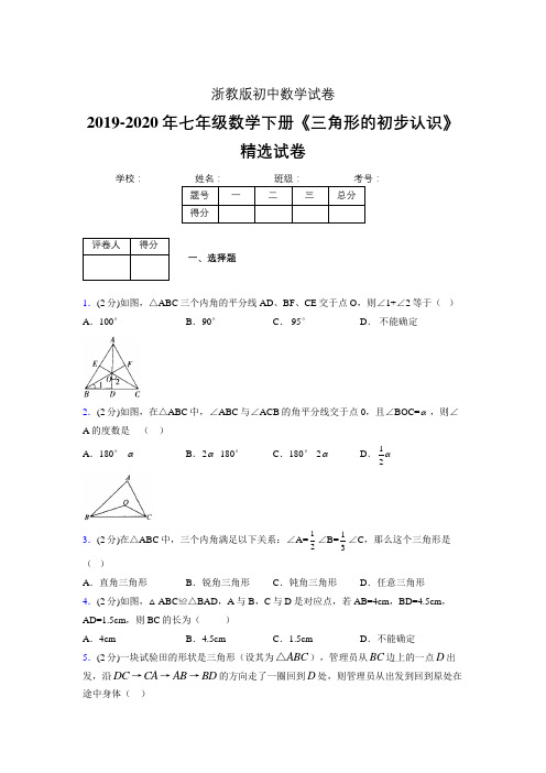 最新浙教版初中数学七年级下册《三角形的初步认识》专项测试 (含答案) (297)