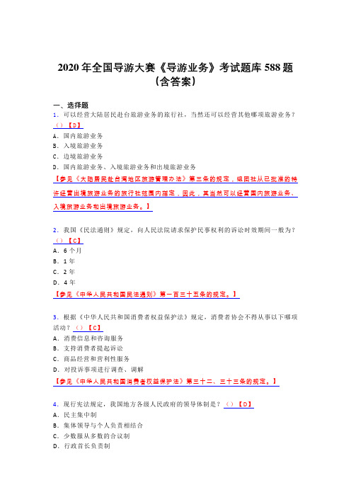 最新2020年全国导游大赛《导游业务》完整题库588题(含参考答案)