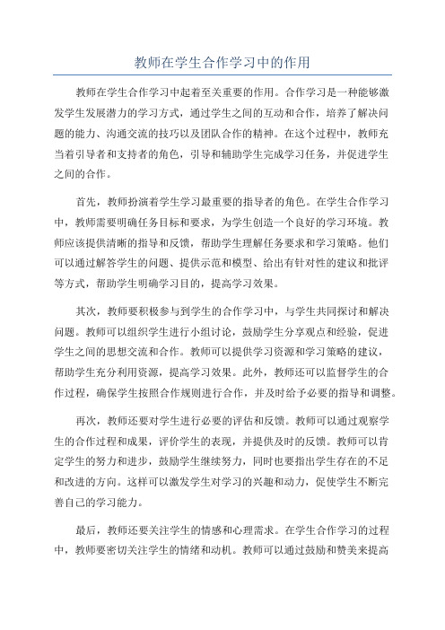 教师在学生合作学习中的作用