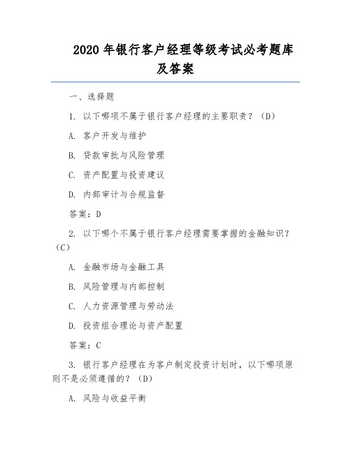 2020年银行客户经理等级考试必考题库及答案