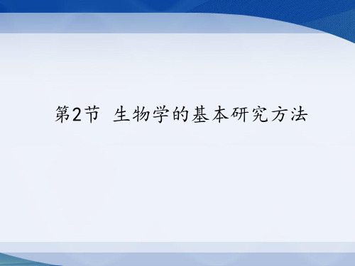 生物学的基本研究方法(3)PPT课件