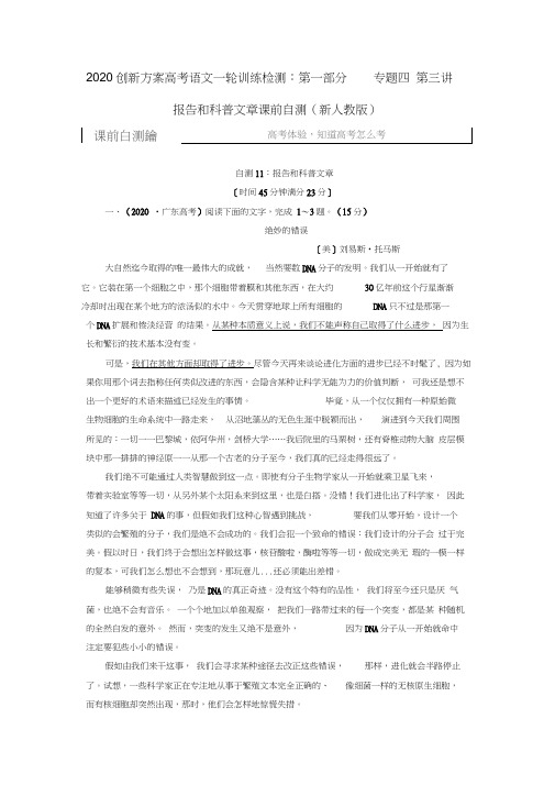 2020高考语文训练检测第一部分专题四第三讲报告和科普文章课前自测新人教版