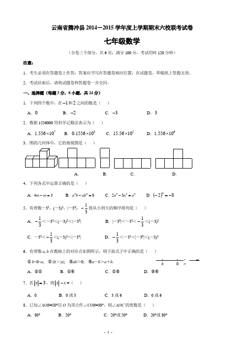 云南省腾冲县2014-2015学年七年级(上)六校期末联考数学试题(含答案)