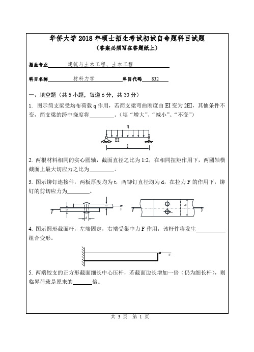 2018年华侨大学832材料力学全国考研专业课真题硕士研究生入学考试试题.doc