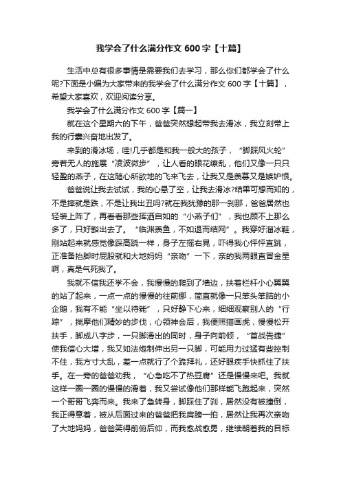 我学会了什么满分作文600字【十篇】