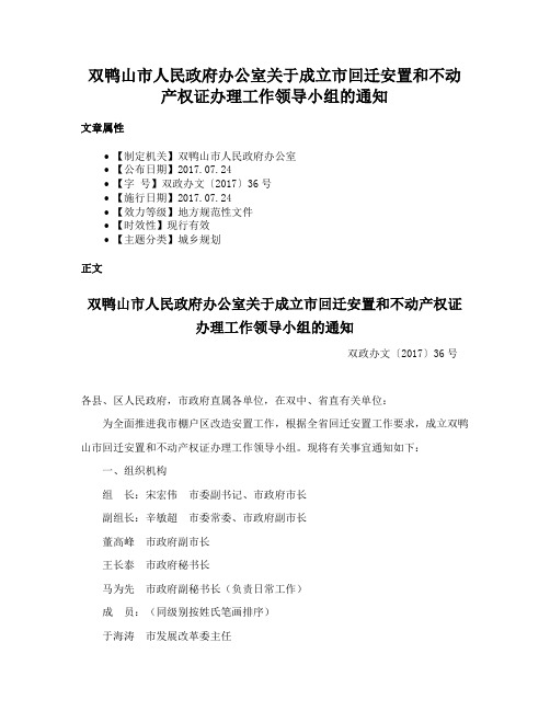 双鸭山市人民政府办公室关于成立市回迁安置和不动产权证办理工作领导小组的通知