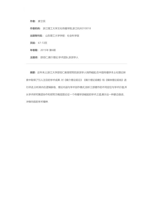 冲锋在前线：一个传播学学派的崛起之道——解读邵培仁主著之媒介理论三部曲