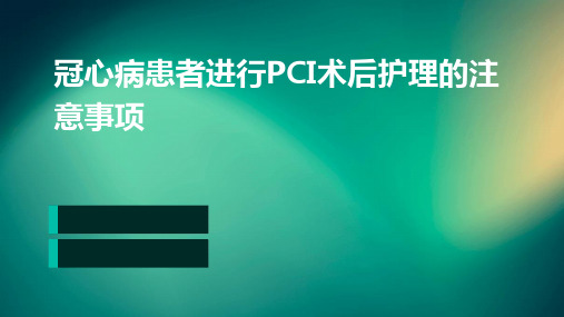 冠心病患者进行PCI术后护理的注意事项