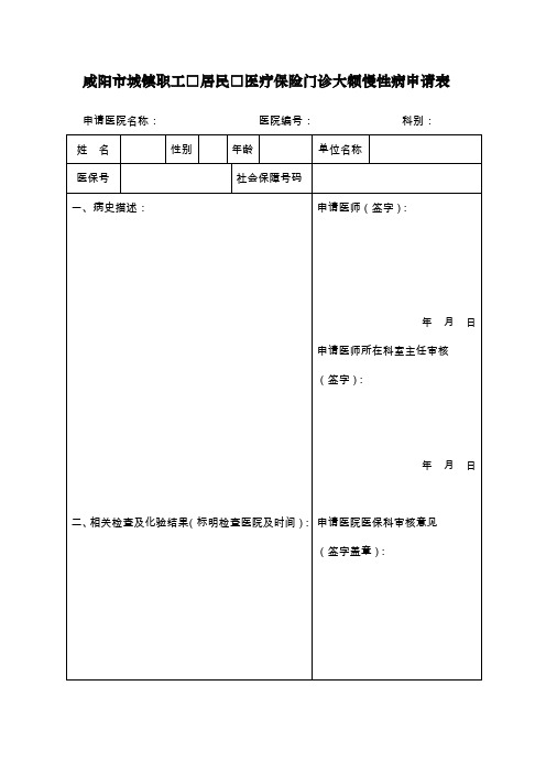 咸阳城镇职工居民医疗保险门诊大额慢性病申请表