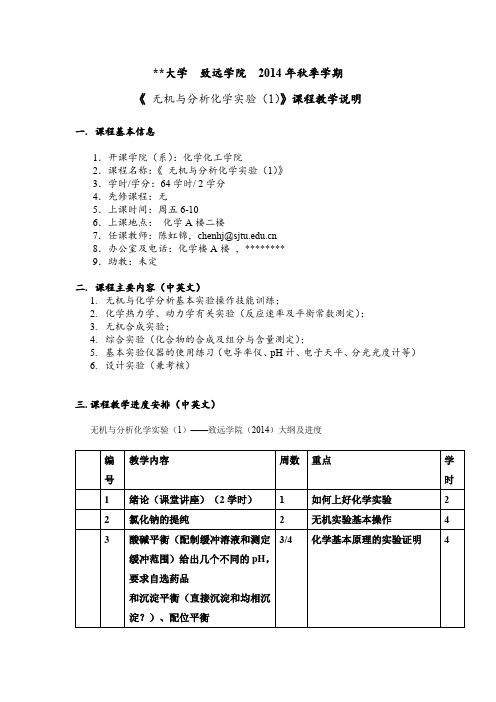 上海交通大学致远学院2014年秋季学期《无机与分析化学实验(1)》课程教学说明【模板】