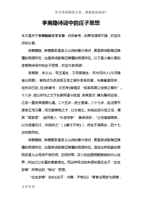 李商隐诗词中的庄子思想