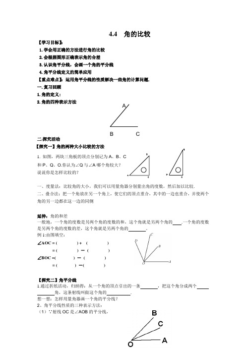 最新北师大版数学七年级上册《角的比较》优质导学案