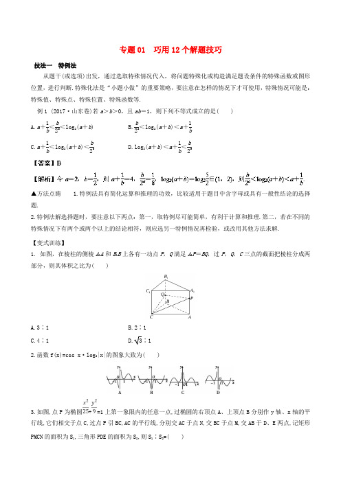 备战高考数学考试万能工具包 第二篇 考前必看解题技巧 专题2.1 巧用12个解题技巧