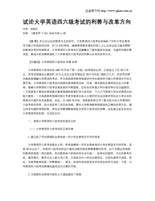 试论大学英语四六级考试的利弊与改革方向