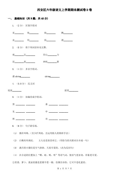 西安区六年级语文上学期期未测试卷D卷