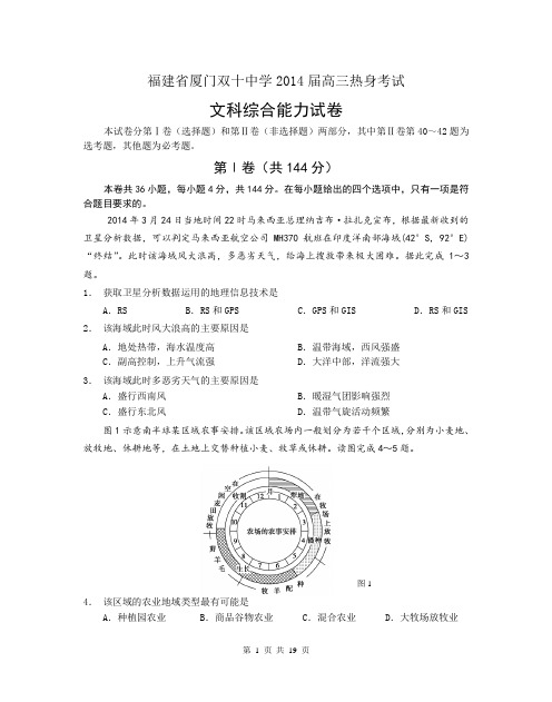 2014.5.厦门双十中学文综试卷含答案