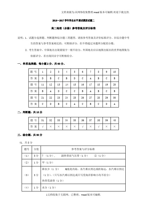 江苏省扬州市2020学年高二下学期学业水平测试二地理试题答案